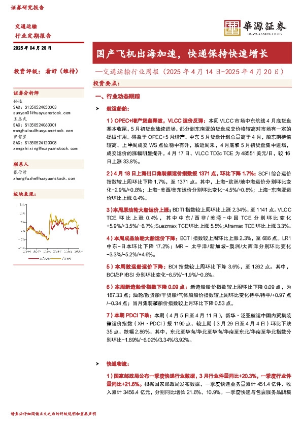 交通运输行业周报：国产飞机出海加速，快递保持快速增长