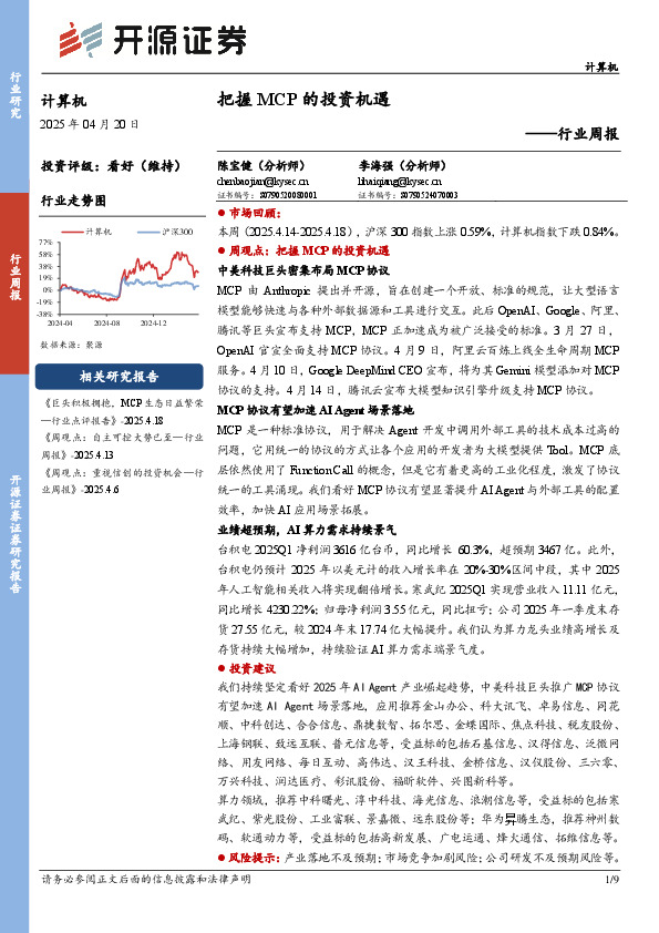 计算机行业周报：把握MCP的投资机遇