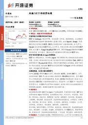 计算机行业周报:把握MCP的投资机遇