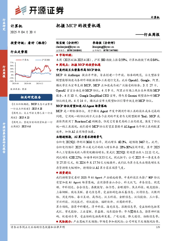 计算机行业周报：把握MCP的投资机遇