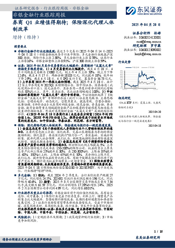 非银金融行业跟踪周报：券商Q1业绩值得期待；保险深化代理人体制改革