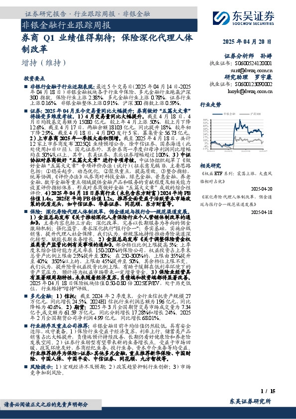 非银金融行业跟踪周报：券商Q1业绩值得期待；保险深化代理人体制改革