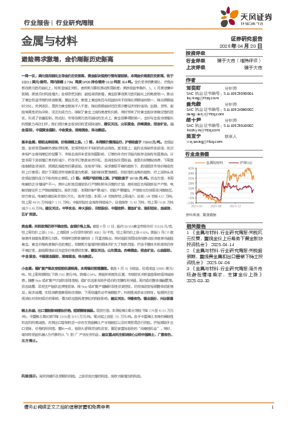 金属与材料行业研究周报：避险需求激增，金价刷新历史新高