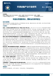 交通运输产业行业周报：快递业务量高增长，国际油价维持低位