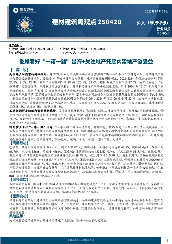 建材建筑周观点：继续看好“一带一路”出海+关注地产托底内需地产链受益