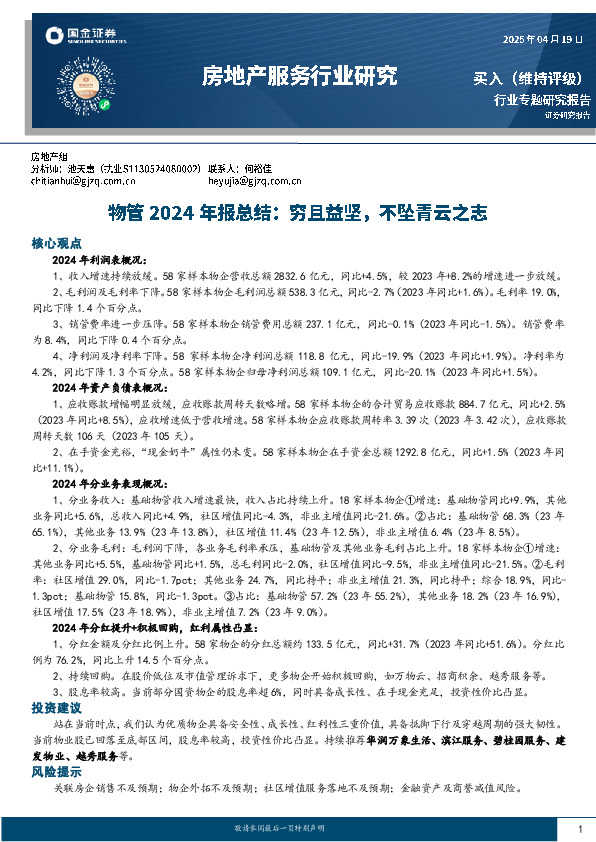 物管2024年报总结：穷且益坚，不坠青云之志