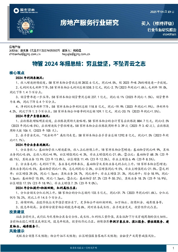 物管2024年报总结：穷且益坚，不坠青云之志