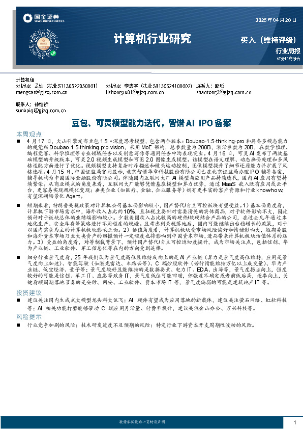 计算机行业周报：豆包、可灵模型能力迭代，智谱AI IPO备案