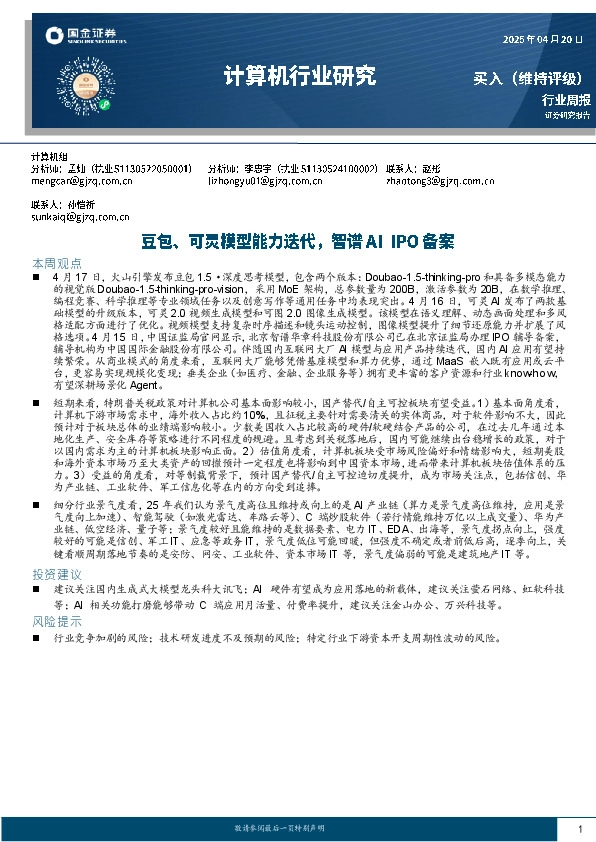 计算机行业周报：豆包、可灵模型能力迭代，智谱AI IPO备案