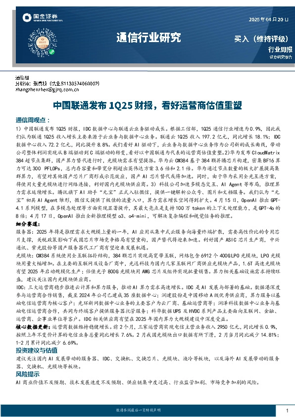 通信行业周报：中国联通发布1Q25财报，看好运营商估值重塑