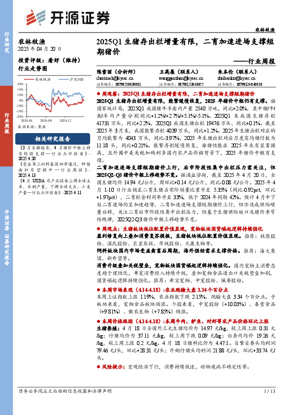 农林牧渔行业周报：2025Q1生猪存出栏增量有限，二育加速进场支撑短期猪价