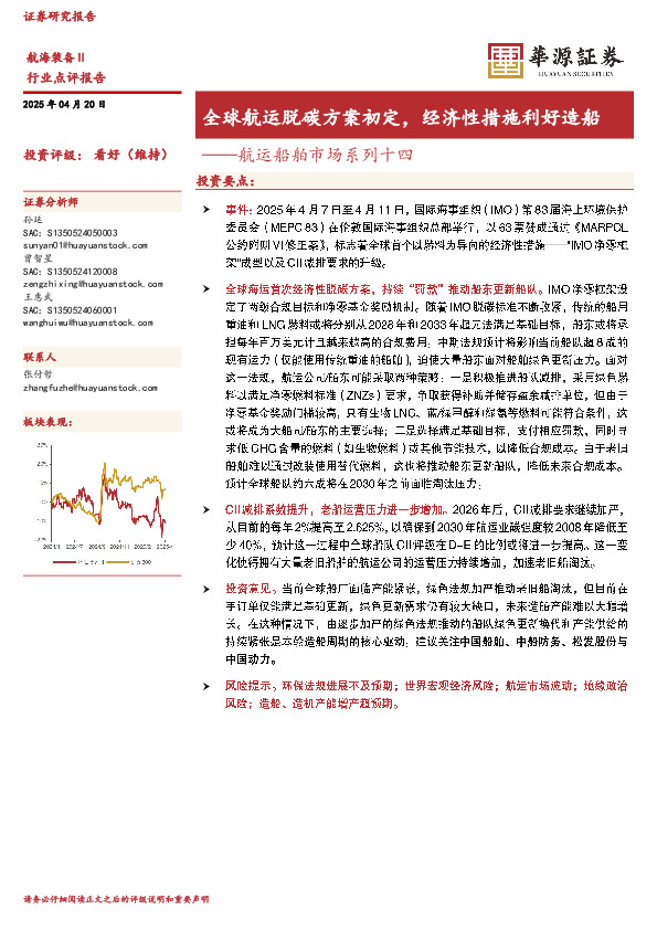 航运船舶市场系列十四：全球航运脱碳方案初定，经济性措施利好造船