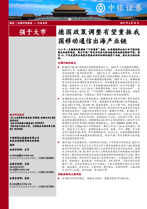 通信：德国政策调整有望重振我国移动通信出海产业链