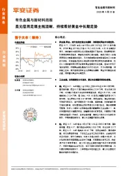 有色金属与新材料周报：美元信用走弱主线清晰，持续看好黄金中长期走势