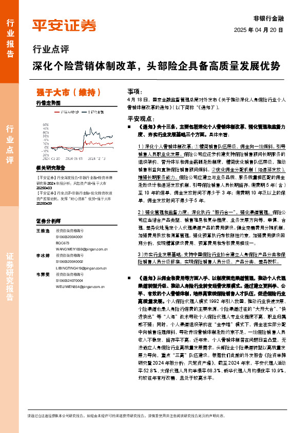 非银行金融行业点评：深化个险营销体制改革，头部险企具备高质量发展优势