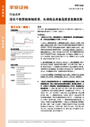 非银行金融行业点评：深化个险营销体制改革，头部险企具备高质量发展优势