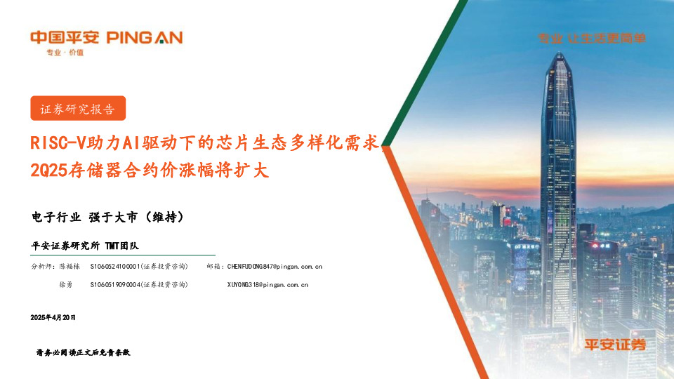 电子行业：RISC-V助力AI驱动下的芯片生态多样化需求，2Q25存储器合约价涨幅将扩大
