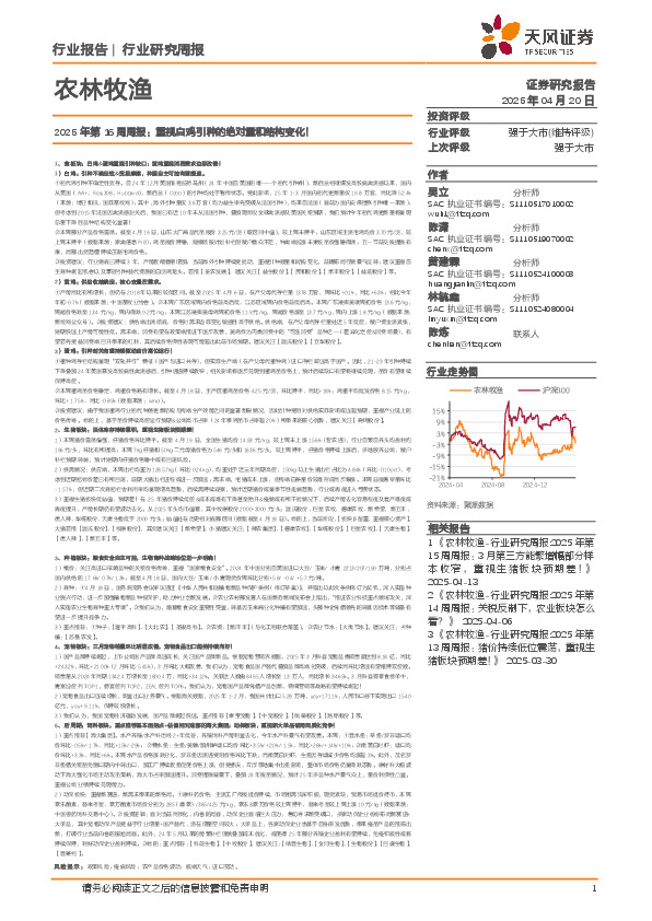 农林牧渔2025年第16周周报：重视白鸡引种的绝对量和结构变化！