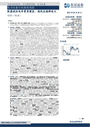 电力设备行业跟踪周报:欧盟放松电车贸易壁垒,海风出海弹性大