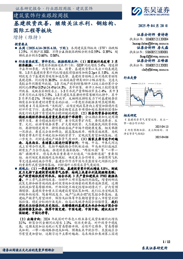 建筑装饰行业跟踪周报：基建投资改善，继续关注水利、钢结构、国际工程等板块