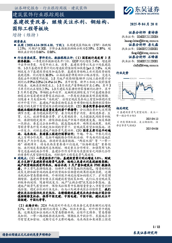 建筑装饰行业跟踪周报：基建投资改善，继续关注水利、钢结构、国际工程等板块
