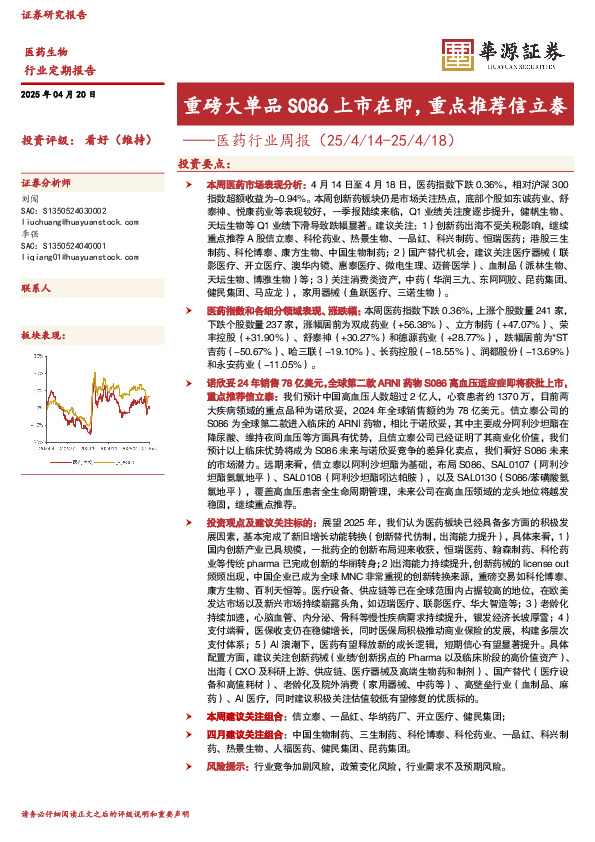 医药行业周报：重磅大单品S086上市在即，重点推荐信立泰