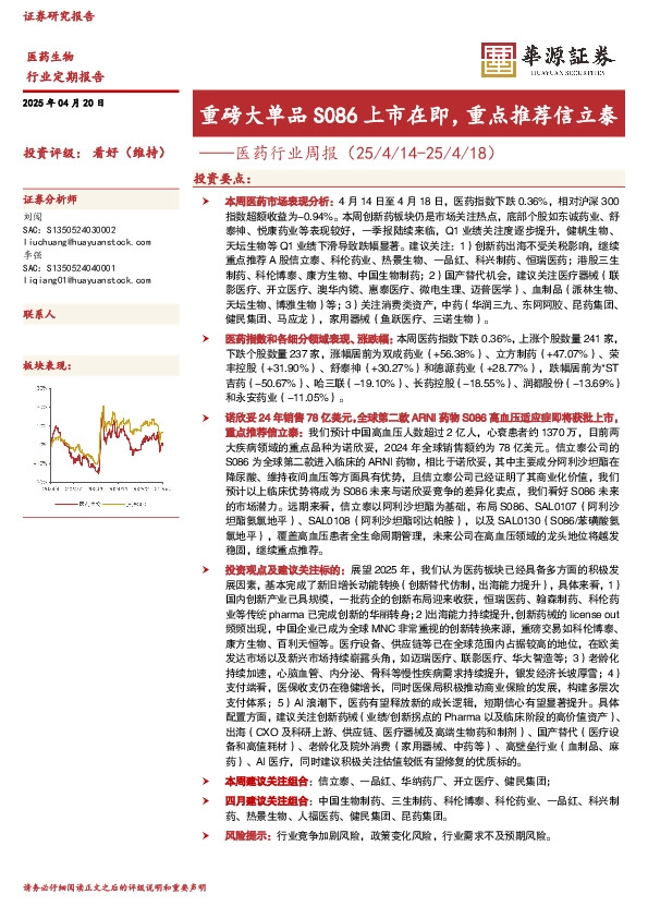 医药行业周报：重磅大单品S086上市在即，重点推荐信立泰