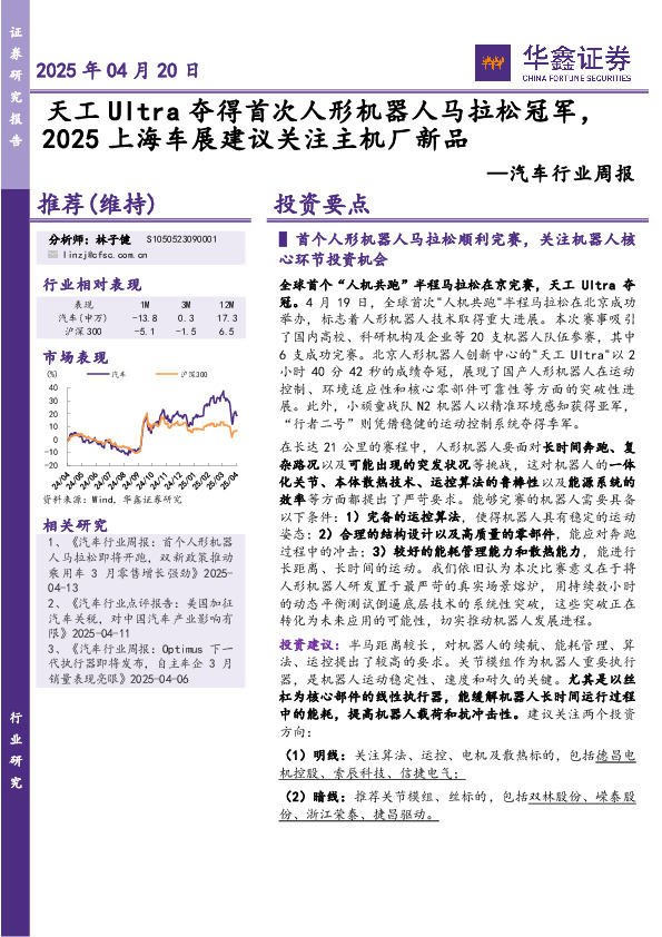 汽车行业周报：天工Ultra夺得首次人形机器人马拉松冠军，2025上海车展建议关注主机厂新品