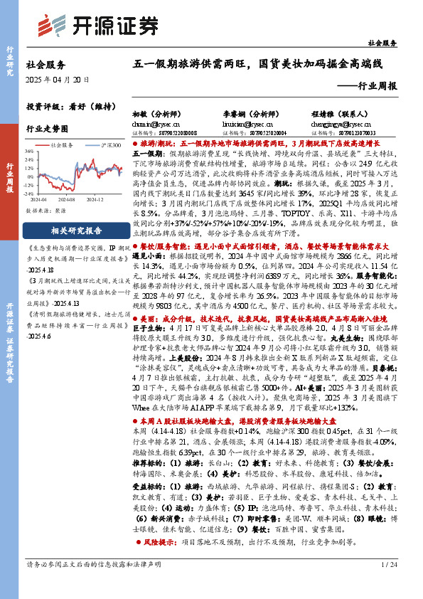 社会服务行业周报：五一假期旅游供需两旺，国货美妆加码掘金高端线