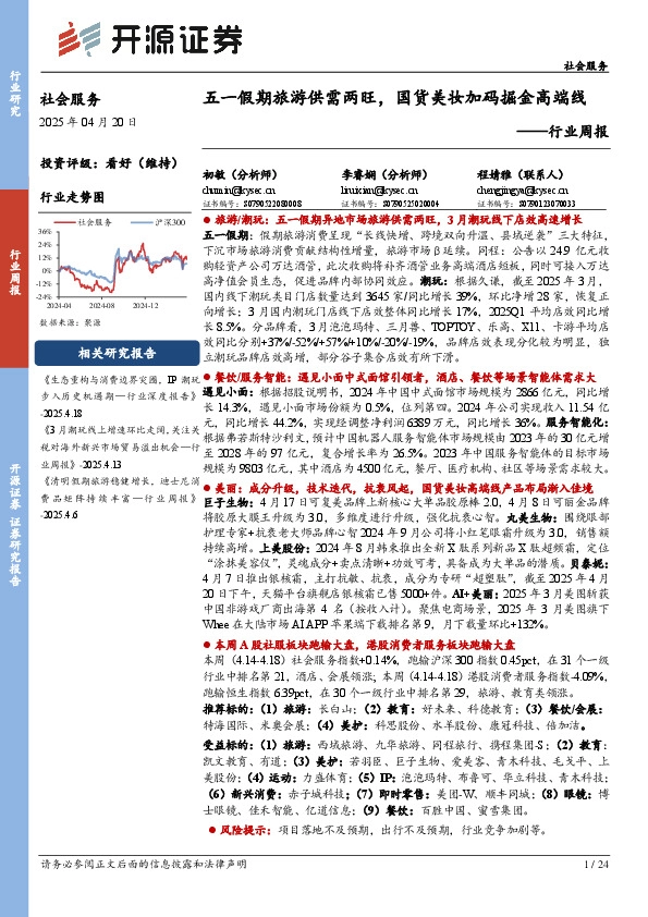 社会服务行业周报：五一假期旅游供需两旺，国货美妆加码掘金高端线