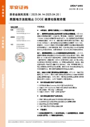 养老金融行业双周报：美国地方法院阻止DOGE调查社保欺诈案