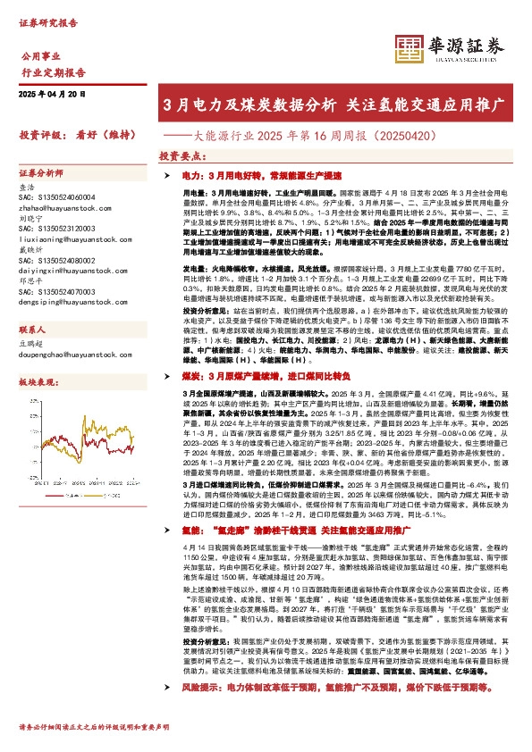 大能源行业2025年第16周周报（20250420）：3月电力及煤炭数据分析关注氢能交通应用推广