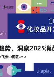 2024春雷社化妆品开发者大会