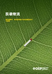 脱碳物流：推动更绿色、更具盈利能力的供应链的技术与策略