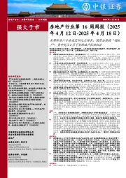 房地产行业第16周周报：本周新房二手房成交环比正增长；国常会再提“稳地产”；重申关注4月下旬的地产板块机会
