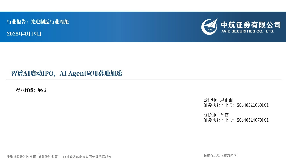 先进制造行业周报：智谱AI启动IPO，AI Agent应用落地加速