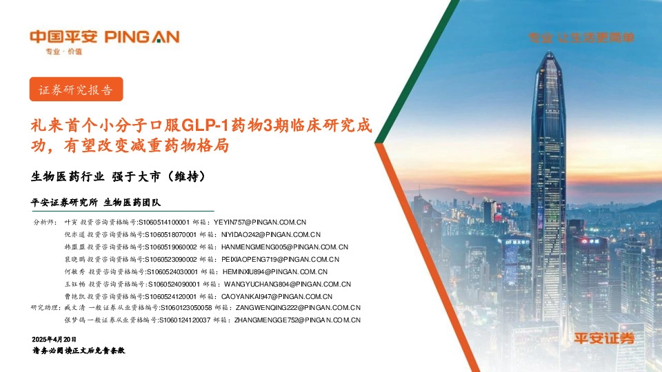生物医药行业：礼来首个小分子口服GLP-1药物3期临床研究成功，有望改变减重药物格局