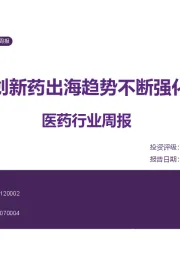 医药行业周报:创新药出海趋势不断强化