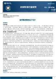 农林牧渔行业周报：如何看待新西兰牛价？