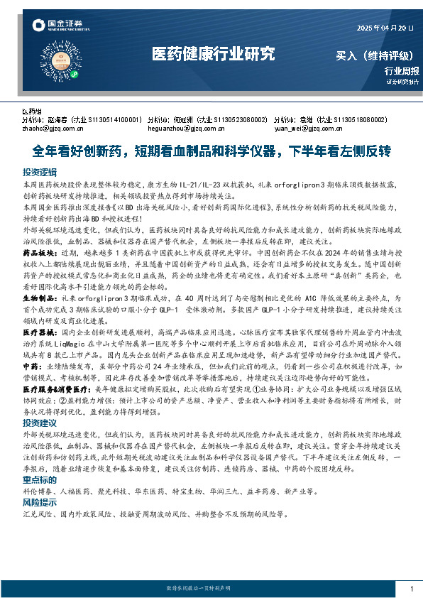 医药健康行业研究：全年看好创新药，短期看血制品和科学仪器，下半年看左侧反转