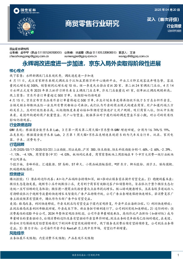 商贸零售行业周报：永辉调改进度进一步加速，京东入局外卖取得阶段性进展