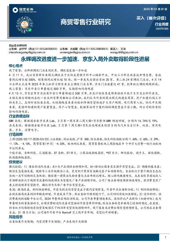 商贸零售行业周报：永辉调改进度进一步加速，京东入局外卖取得阶段性进展