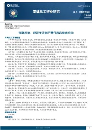 基础化工行业研究:预期反复,建议关注国产替代和高股息方向