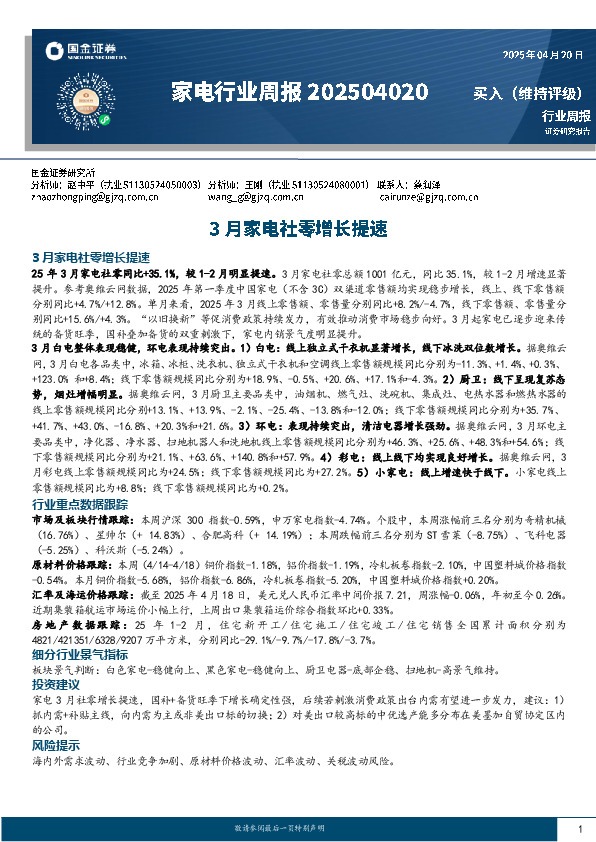 家电行业周报：3月家电社零增长提速