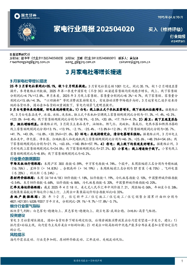 家电行业周报：3月家电社零增长提速
