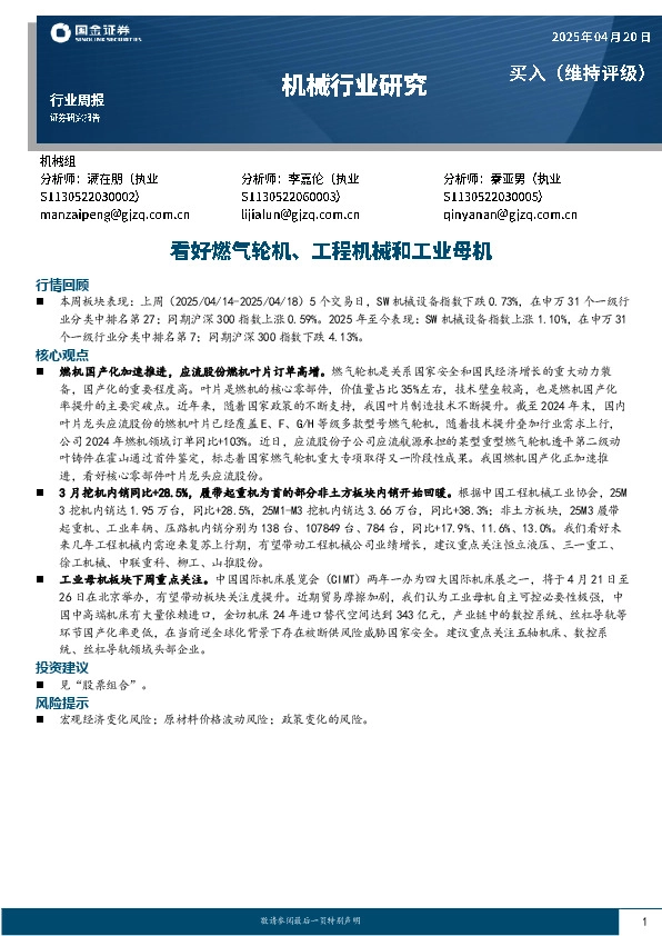 机械行业周报：看好燃气轮机、工程机械和工业母机