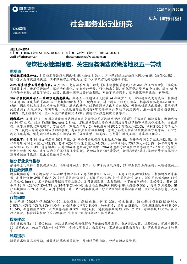 社会服务业行业研究周报：餐饮社零继续提速，关注服务消费政策落地及五一带动
