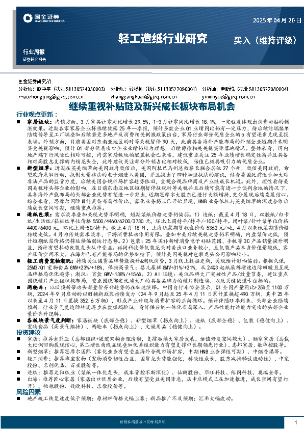 轻工造纸行业周报：继续重视补贴链及新兴成长板块布局机会