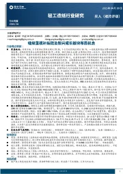 轻工造纸行业周报：继续重视补贴链及新兴成长板块布局机会