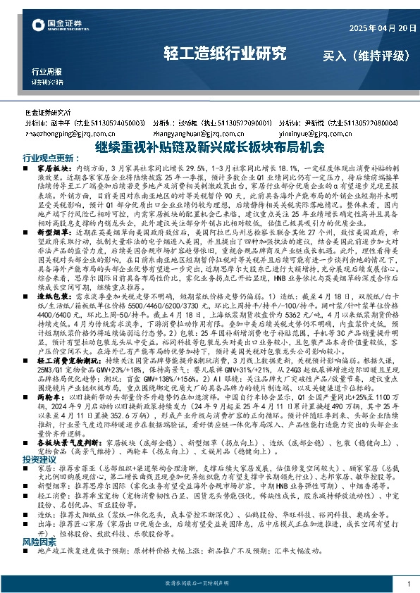 轻工造纸行业周报：继续重视补贴链及新兴成长板块布局机会